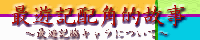 �ŗV�L�z�p�I�̎�